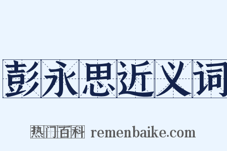 彭永思近义词是什么意思的图片